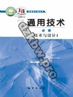 地质版高一通用技术必修 技术与设计1